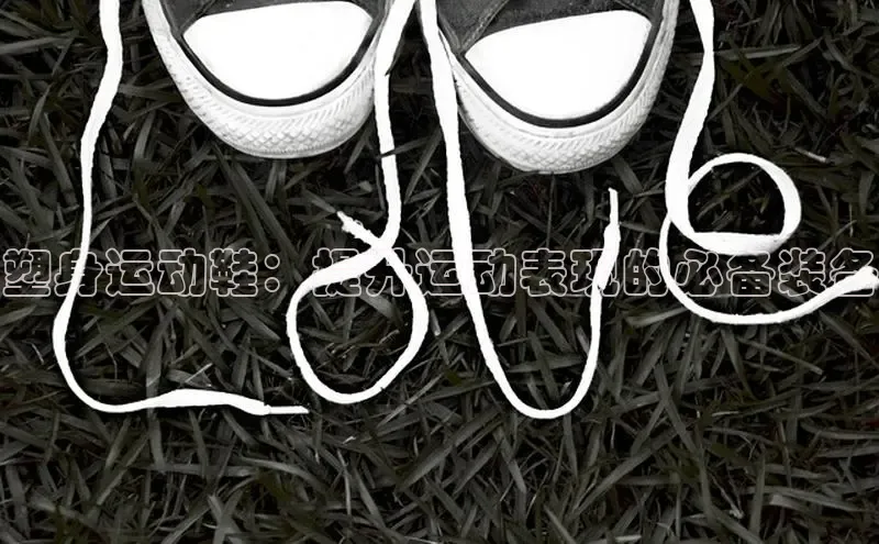 米兰·体育官方网站小米塑身运动鞋：提升运动表现的必备装备