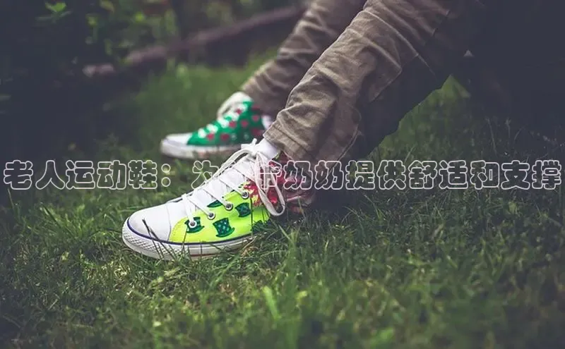 米兰在线网页版官方入口小度商城老人运动鞋：为爷爷奶奶提供舒适和支撑