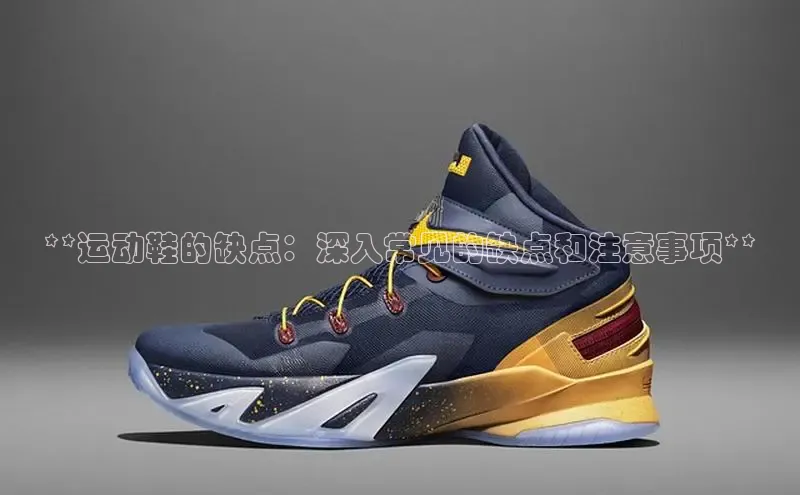 米兰在线网页版官方入口雷柏科技**运动鞋的缺点：深入常见的缺点和注意事项**