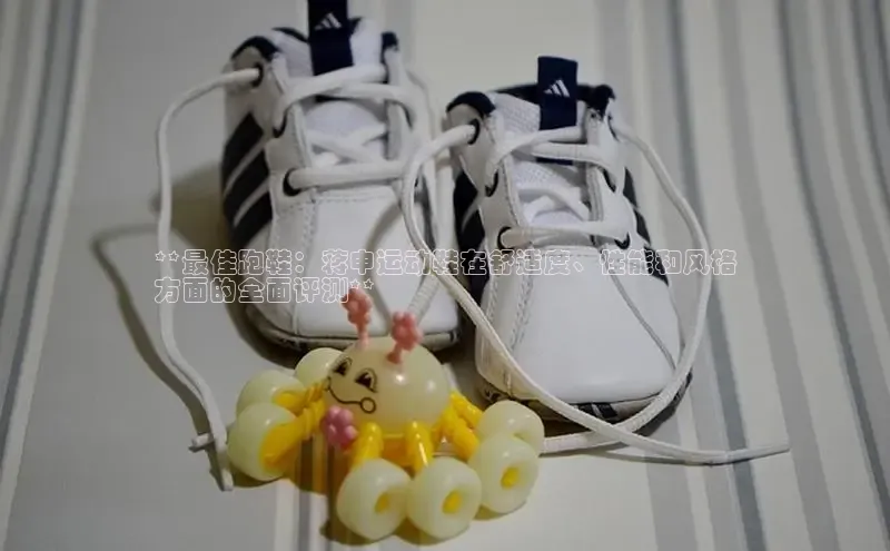 米兰app最新版本下载滴滴出行**最佳跑鞋：蒋申运动鞋在舒适度、性能和风格
方面的全面评测**