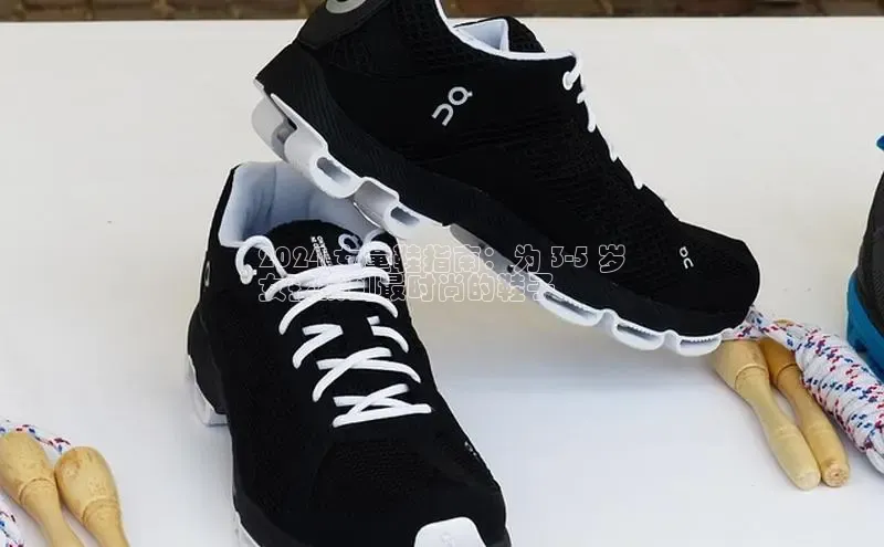 米兰体育百度百聘2024 女童鞋指南：为 3-5 岁
女孩找到最时尚的鞋子