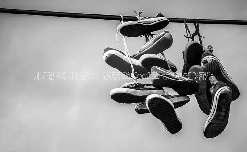 米兰体育全站app官网百度数据开放平台儿童运动鞋推荐：耐克 Air Jordan 专为女童打造