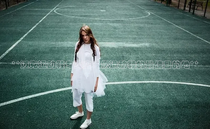 米兰手机版app下载安装华策影视**迈克运动鞋专卖店：您运动鞋的最佳目的地**