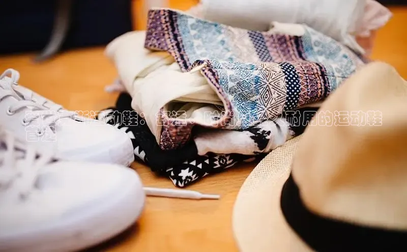 米兰·全站app登录app百度取证爱世克斯运动鞋：舒适、时尚且经久耐用的运动鞋
首选