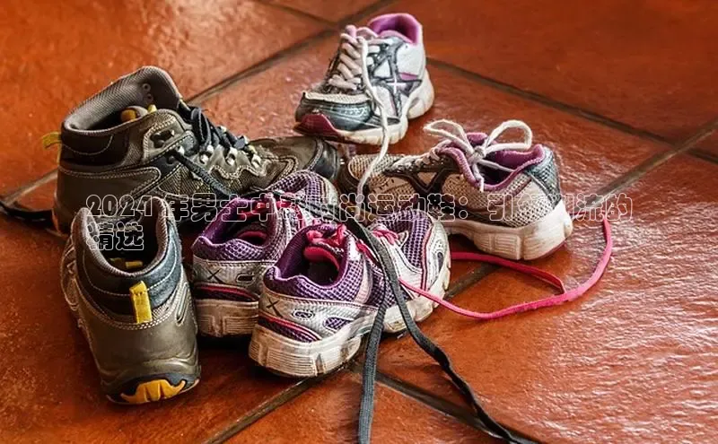 米兰体育中心文心一言2024 年男士中帮时尚运动鞋：引领潮流的
精选