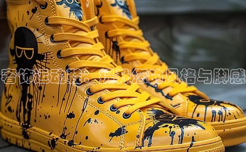 米兰官网首页登录入口百度网盘奢饰运动鞋：提升您的风格与脚感