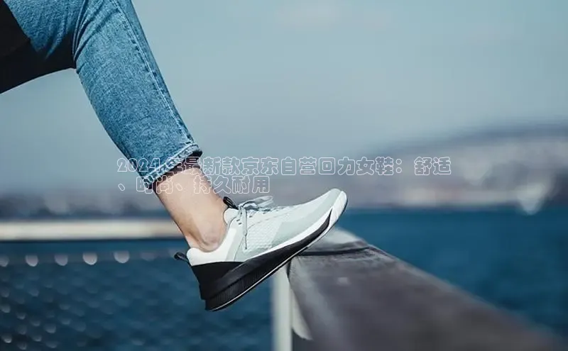 米兰在线网页版官方入口雷柏科技2024 年最新款京东自营回力女鞋：舒适
、时尚、持久耐用