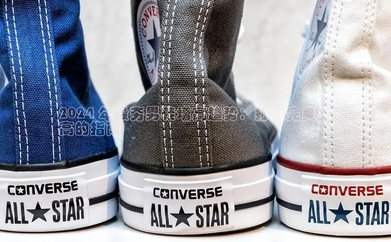 米兰·体育官方网站小米2024 年最夯男鞋增高趋势：打造完美身
高的指南