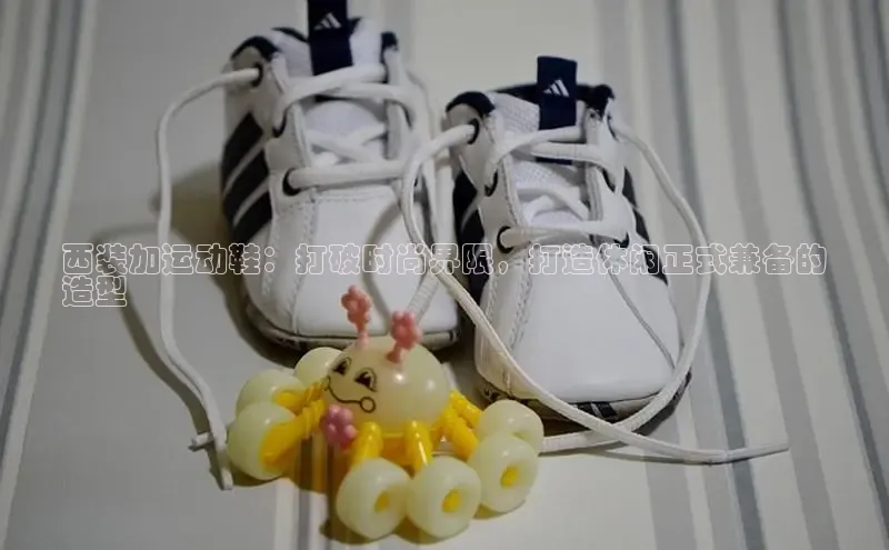 米兰体育全站app官网百度智能门户西装加运动鞋：打破时尚界限，打造休闲正式兼备的
造型