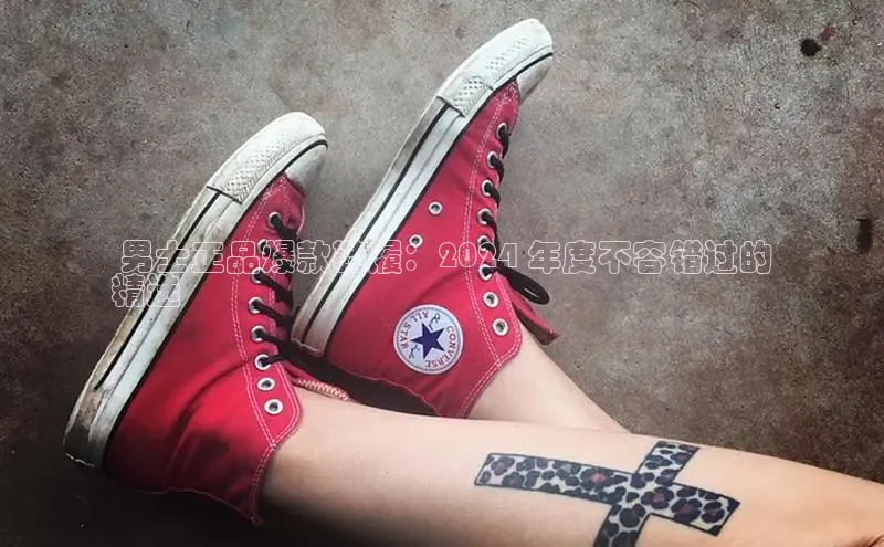 米兰体育app手机下载金山办公 男士正品爆款鞋履：2024 年度不容错过的
精选