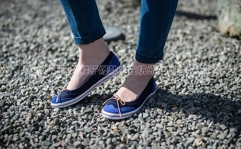 米兰体育全站百度人工翻译2024 年男款鞋子爆款：在杭州找到你的最佳
搭配