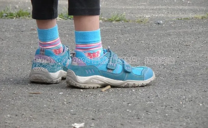 米兰在线网页版官方入口小度商城马丁靴女鞋 2024 最新时尚趋势：打造完美
秋冬造型