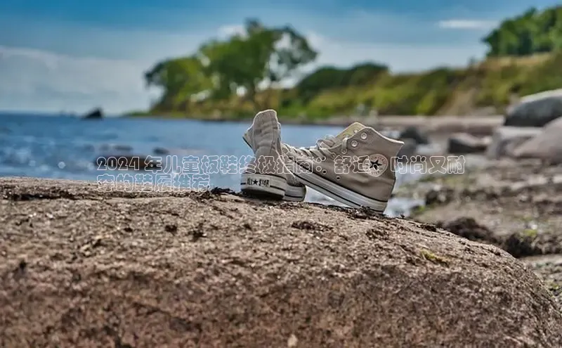 米兰在线网页版官方入口百度手机卫士2024 年儿童板鞋终极指南：舒适、时尚又耐
穿的鞋履推荐