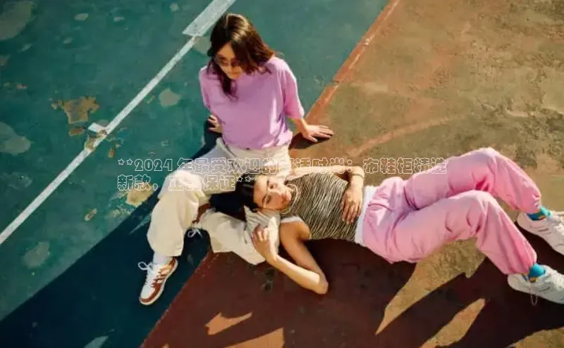 米兰体育下载地址美团**2024 年最受欢迎的舒适时尚：布鞋柜精选
新款，正品保证**