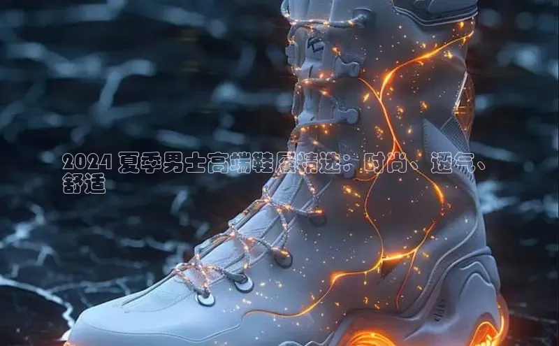 米兰体育app手机下载金山办公2024 夏季男士高端鞋履精选：时尚、透气、
舒适
