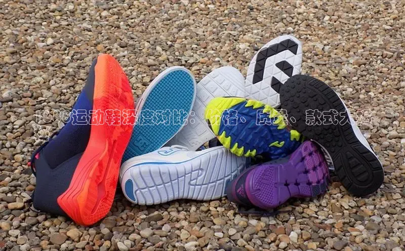 米兰app官网登录京东1688运动鞋深度对比：价格、质量、款式大揭
秘