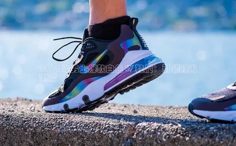 米兰app官方正版官网巴美列捷福2024 年男士爆款白色 LV 鞋履：引领时尚
潮流