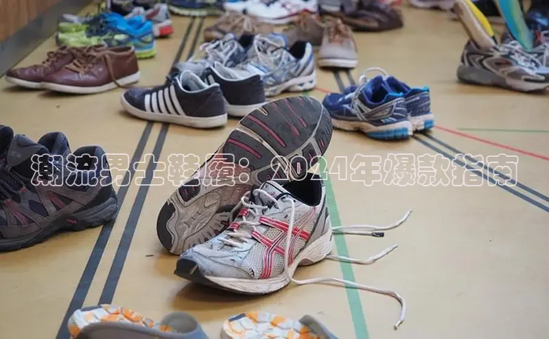 米兰在线网页版官方入口百度手机卫士潮流男士鞋履：2024年爆款指南