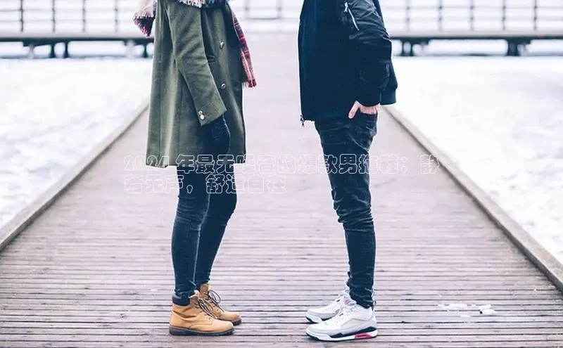 米兰·体育官方网站彩讯股份2024 年最无噪音的爆款男拖鞋：静
若无声，舒适自在