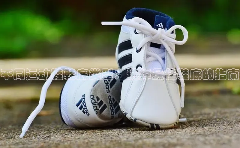 米兰app官方app下载百度集团不同运动鞋鞋底类型：选择最佳鞋底的指南