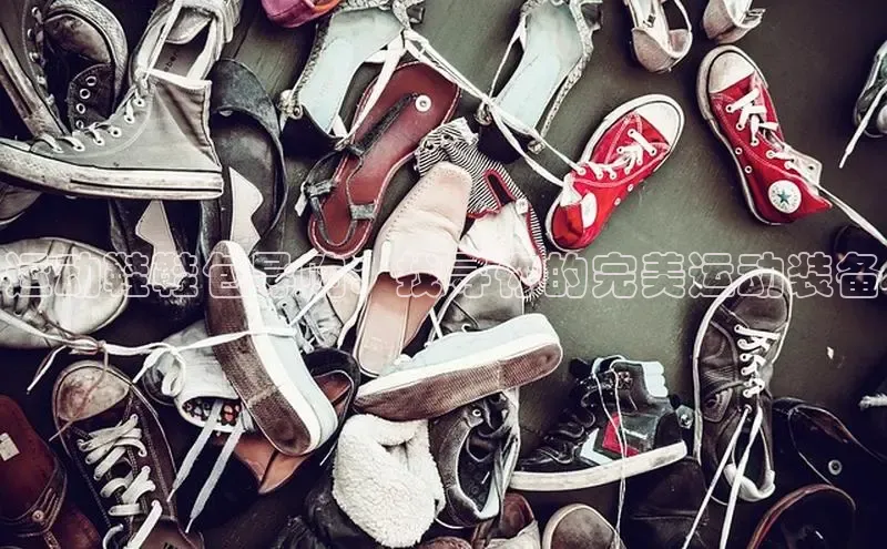 米兰·全站app登录appARGA公司运动鞋鞋包导购：找寻你的完美运动装备