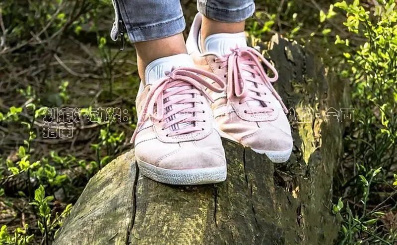 米兰app官网下载最新版一径科技划痕运动鞋：提升街头时尚的必备单品 - 全面
指南