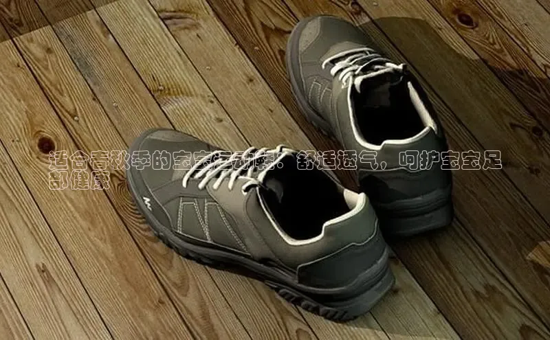 米兰体育下载地址百度搜索资源平台适合春秋季的宝宝运动鞋：舒适透气，呵护宝宝足
部健康