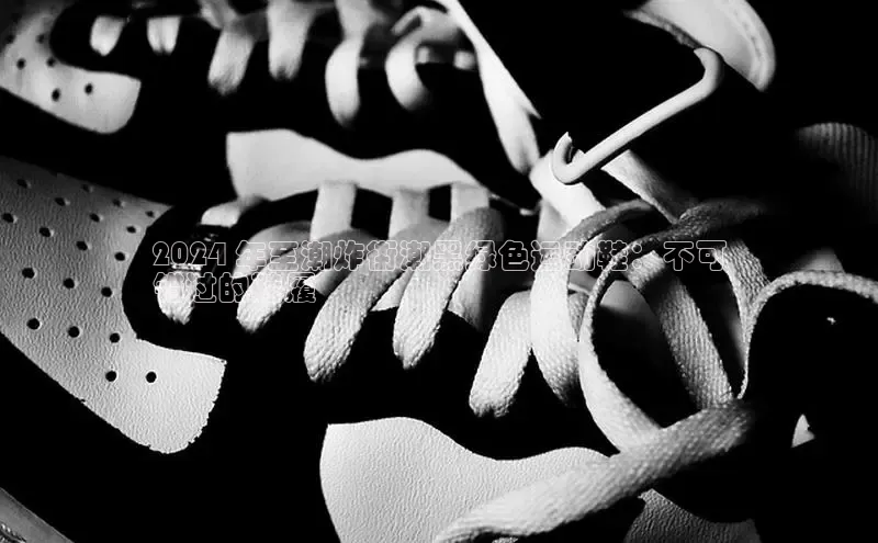 米兰官方网站直接进入路畅科技2024 年至潮炸街潮黑绿色运动鞋：不可
错过的鞋履