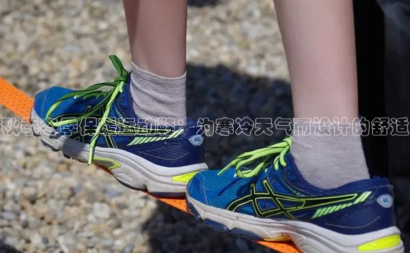 米兰app官方app下载度小满支付秋季冬季保暖运动鞋：为寒冷天气而设计的舒适