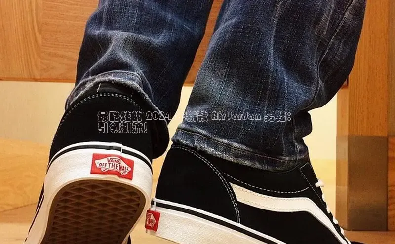 米兰在线网页版官方入口百度手机卫士最酷炫的 2024 年新款 Air Jordan 男鞋：
引领潮流！