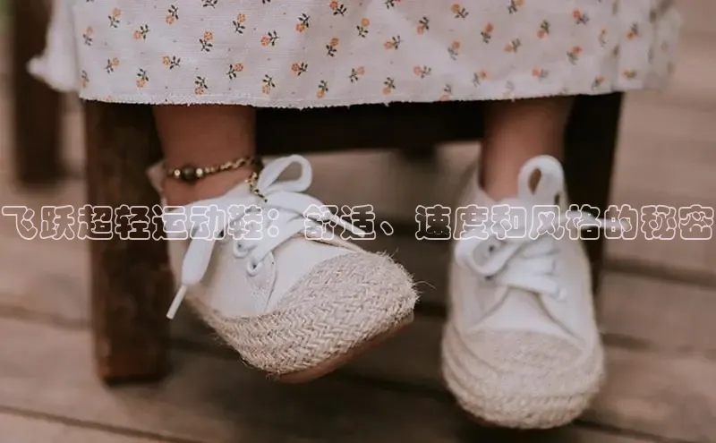 米兰app官方入口下载度小满理财飞跃超轻运动鞋：舒适、速度和风格的秘密