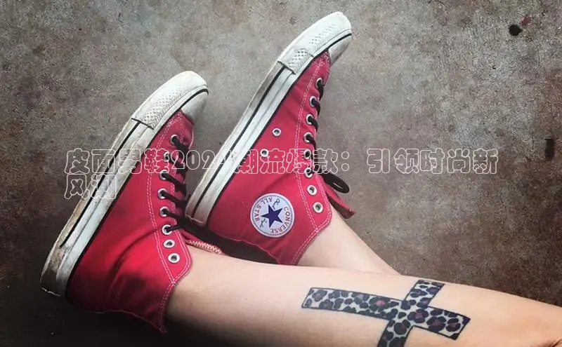 米兰·全站APP登录入口小红书皮面男鞋2024潮流爆款：引领时尚新
风潮