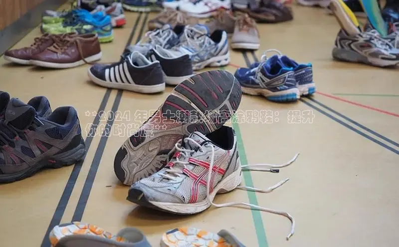 米兰app官网登录入口APP下载百度手机助手**2024 年男士潮款增高涂鸦鞋：提升
你的时尚度**