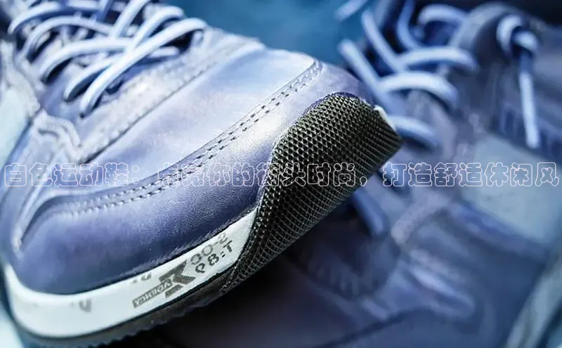 米兰体育app手机下载百度手机输入法白色运动鞋：点亮你的街头时尚，打造舒适休闲风