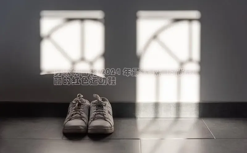 米兰在线网页版官方入口小度商城男款网面鞋 2024 年最新款：时尚靓
丽的红色运动鞋