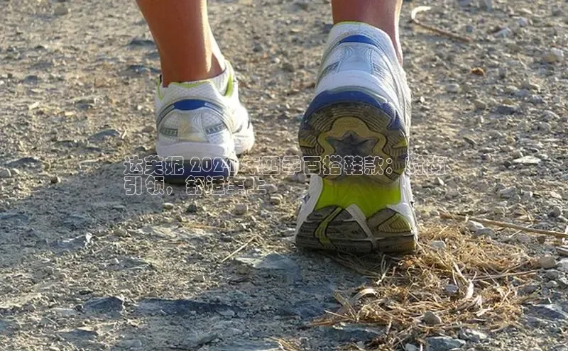 米兰app官网下载安装百度 H5达芙妮 2024 年四季百搭鞋款：时尚
引领，舒适至上