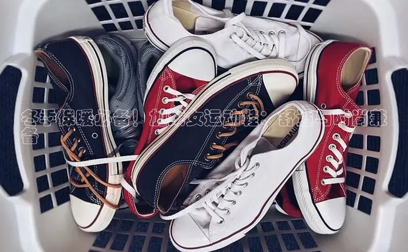 米兰app官网登录京东冬季保暖必备！加绒女运动鞋：舒适与时尚兼
备