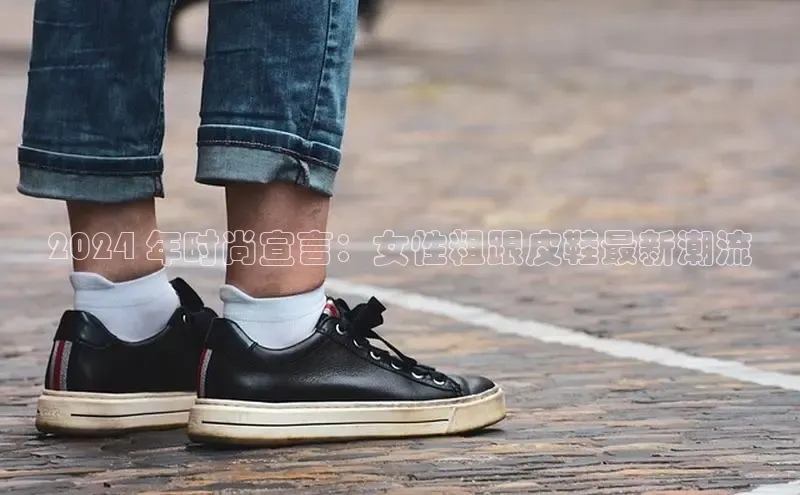 米兰体育中心挪威主权基金2024 年时尚宣言：女性粗跟皮鞋最新潮流