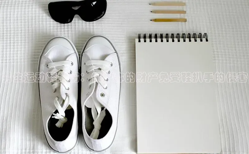 米兰官网首页登录入口百度网盘男生运动鞋失窃：保护你的财产免受鞋扒手的侵害