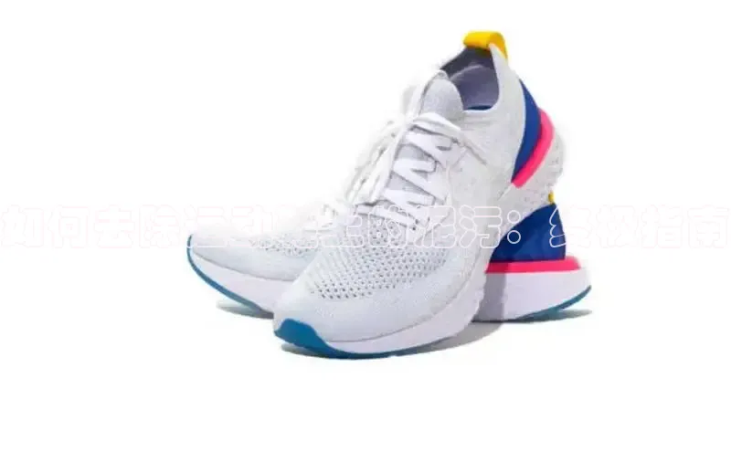 米兰app官网下载安装百度 H5如何去除运动鞋上的泥污：终极指南