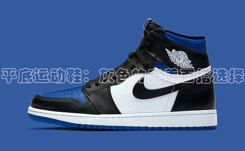 米兰app最新版本下载滴滴出行平底运动鞋：灰色的完美百搭选择