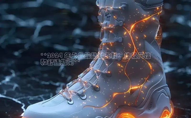 米兰app官网登录字节跳动**2024 年必备最酷耐克鞋：终极风格
和舒适指南**