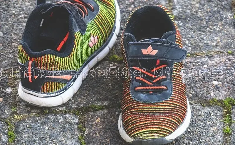 米兰体育官方APP下载普信公司最时尚的乔丹黑灰色运动鞋：风格与功能兼备