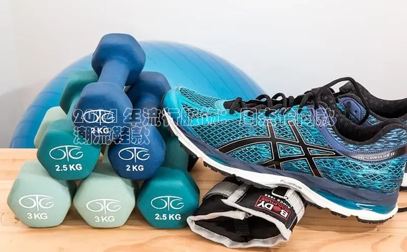 米兰·体育官方网站百度社团赞助平台2024 年流行服饰：周杰伦同款
潮流鞋款