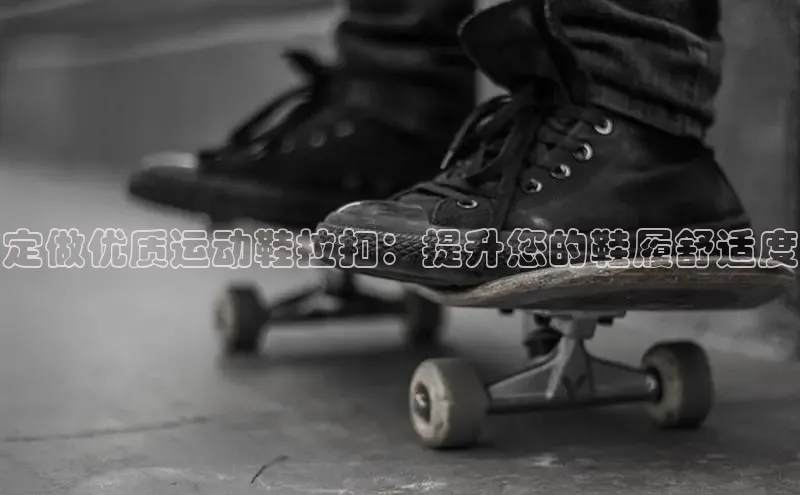 米兰手机版app下载安装华策影视定做优质运动鞋拉扣：提升您的鞋履舒适度