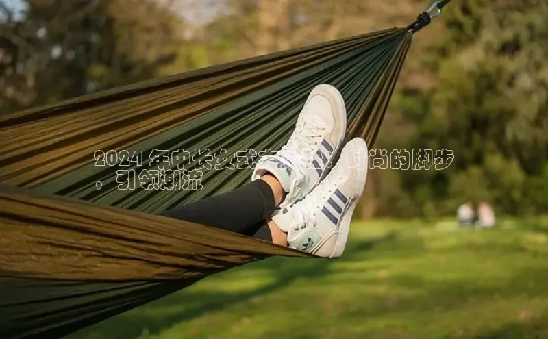 米兰体育中心文心一言2024 年中长女式方头鞋：时尚的脚步
，引领潮流