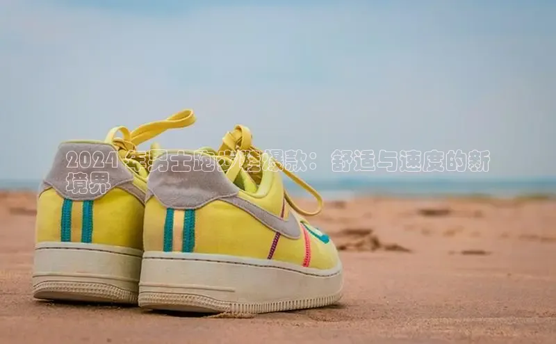 米兰官方网站直接进入路畅科技2024 年男士跑步鞋爆款：舒适与速度的新
境界