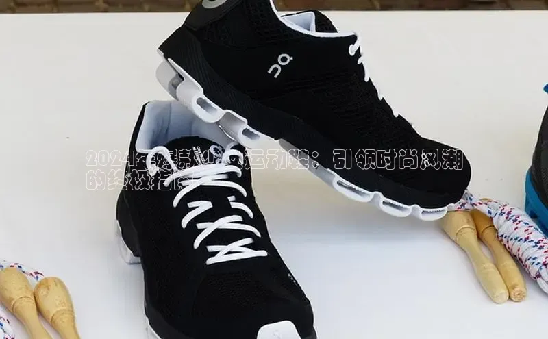 米兰官网首页登录入口百度Apollo2024年爆款少女运动鞋：引领时尚风潮
的终极指南