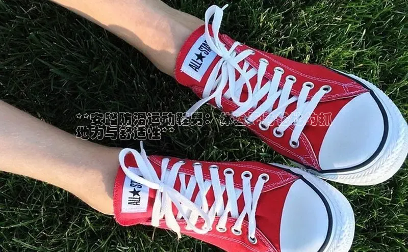 米兰app官方正版官网同程**安踏防滑运动鞋男：体验无与伦比的抓
地力与舒适性**