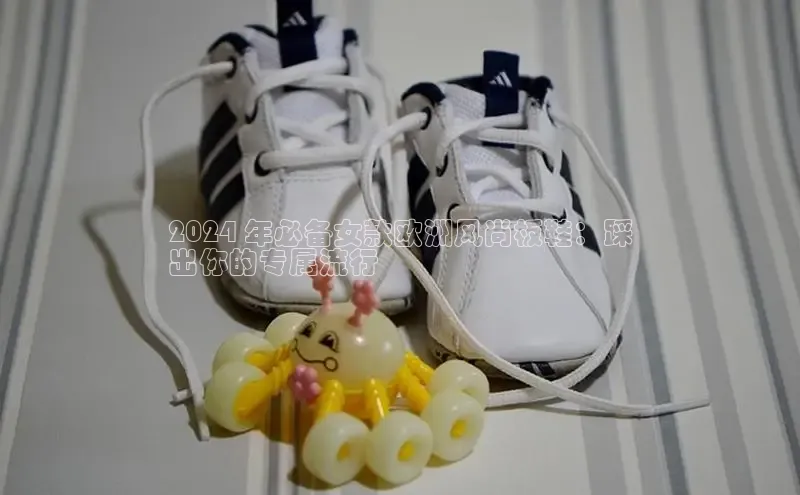 米兰在线网页版官方入口小度商城2024 年必备女款欧洲风尚板鞋：踩
出你的专属流行